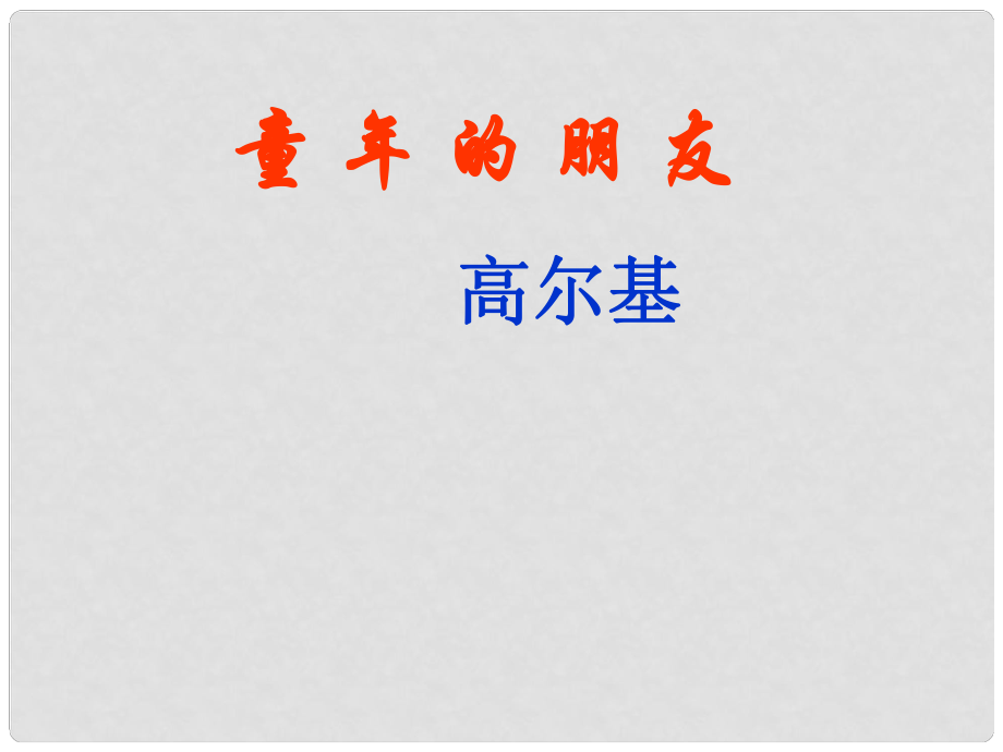 江苏省淮安市三树镇第一初级中学七年级语文下册《第1课 童年的朋友》课件 苏教版_第1页