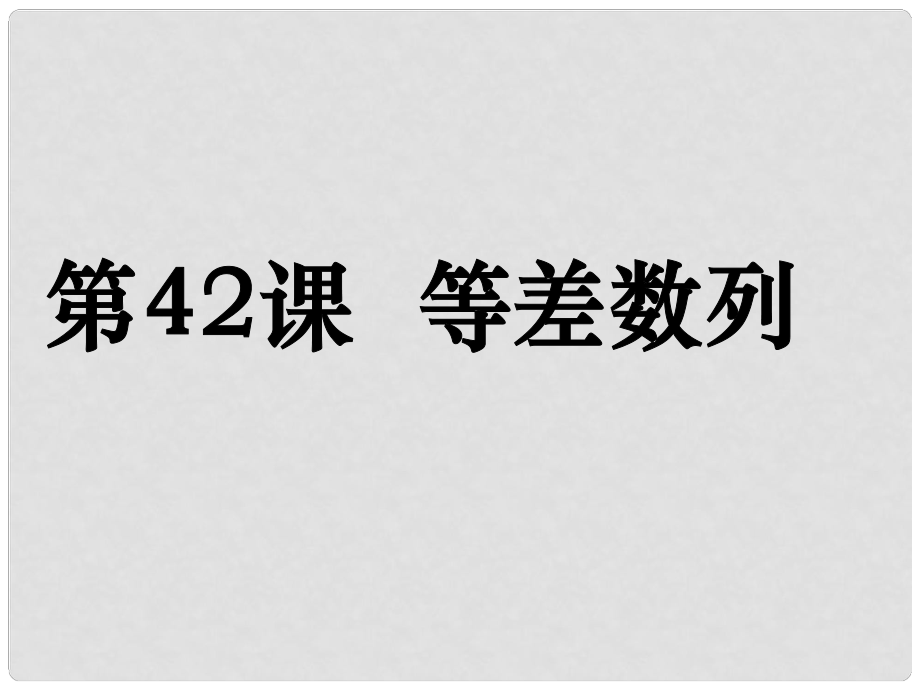 高考數(shù)學第一輪復習用書 備考學案 第42課 等差數(shù)列課件 文_第1頁