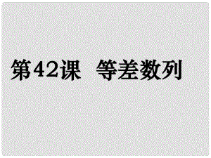 高考數(shù)學(xué)第一輪復(fù)習(xí)用書 備考學(xué)案 第42課 等差數(shù)列課件 文