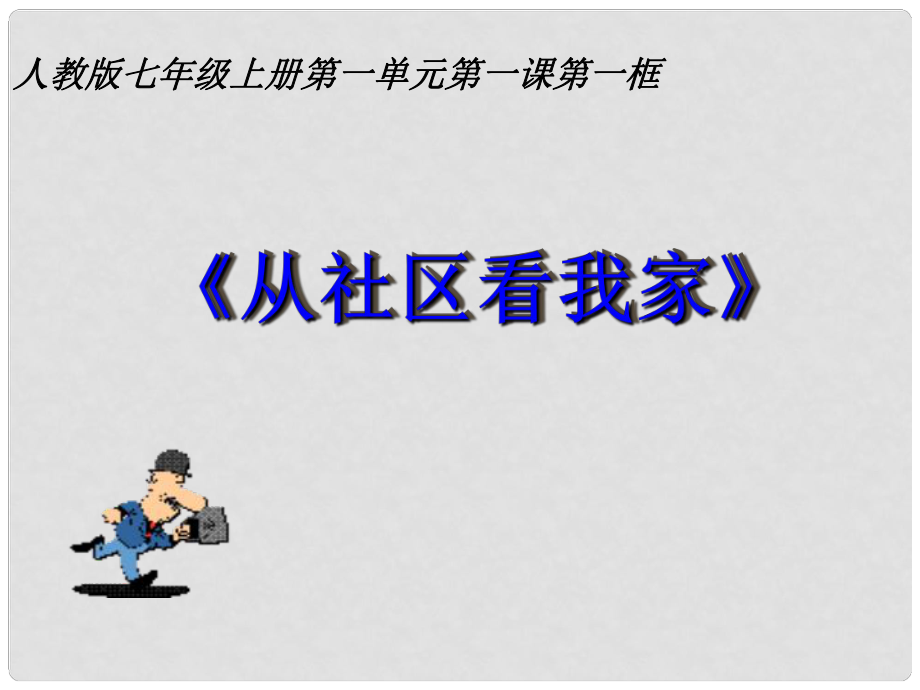 浙江省杭州市余杭區(qū)星橋中學(xué)七年級歷史與社會上冊 說棵從社區(qū)看我家課件 人教版_第1頁