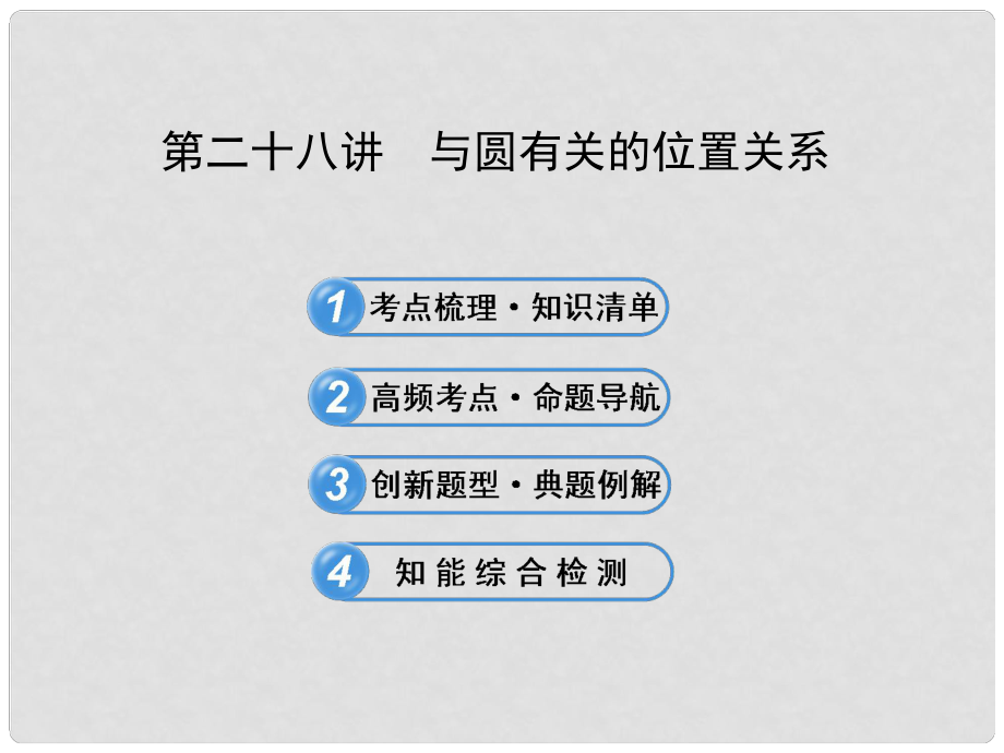 中考數學 第二十八講 與圓有關的位置關系配套課件 北師大版_第1頁