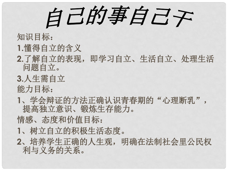 內(nèi)蒙古烏拉特中旗二中七年級(jí)政治下冊(cè) 自己的事自己干課件 新人教版_第1頁(yè)