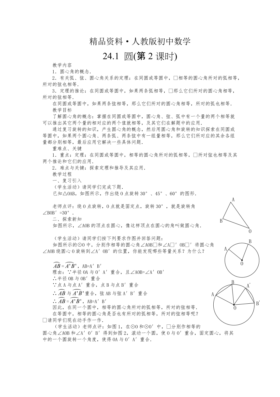 人教版 小學(xué)9年級(jí) 數(shù)學(xué)上冊(cè) 24.1 圓的有關(guān)性質(zhì)2教案_第1頁(yè)