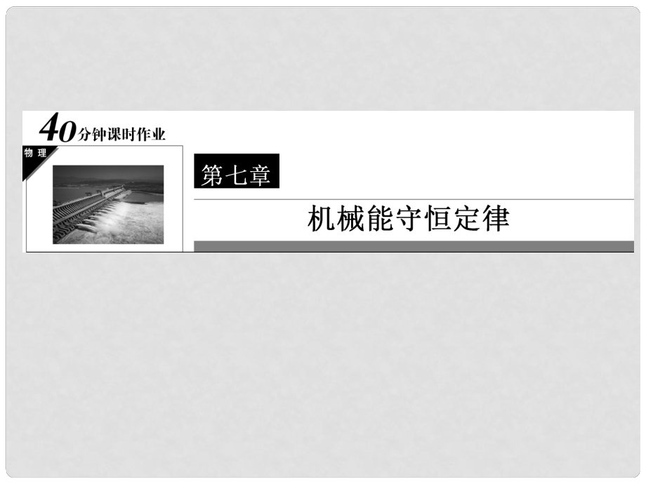 高中物理 40分鐘課時(shí)作業(yè) 726 能量守恒定律與能源課件 新人教版必修2_第1頁