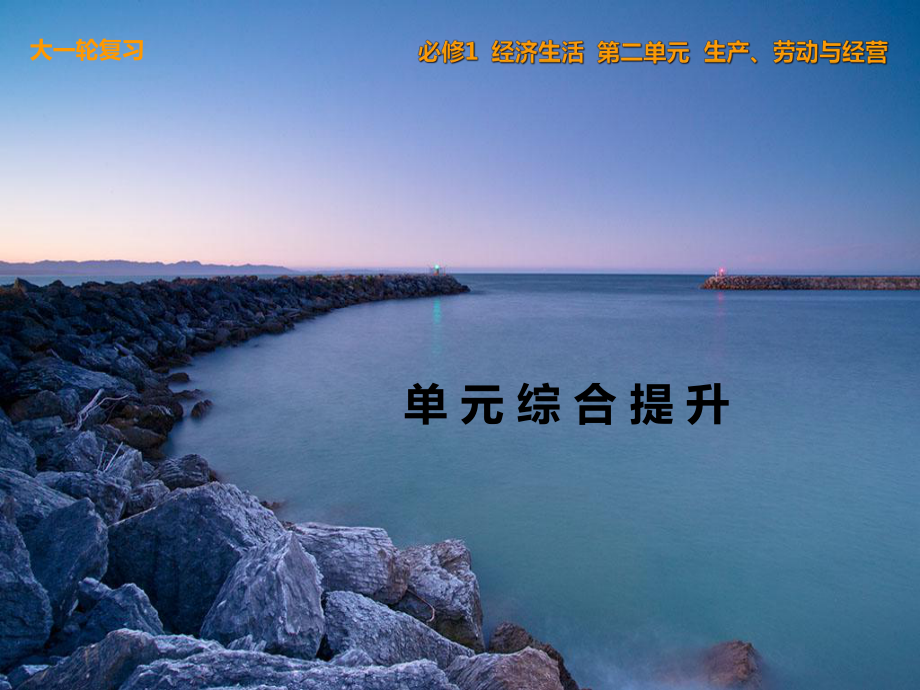 高考政治一輪復(fù)習(xí) 單元綜合提升二 生產(chǎn)、勞動(dòng)與經(jīng)營(yíng)課件 新人教版必修1_第1頁(yè)