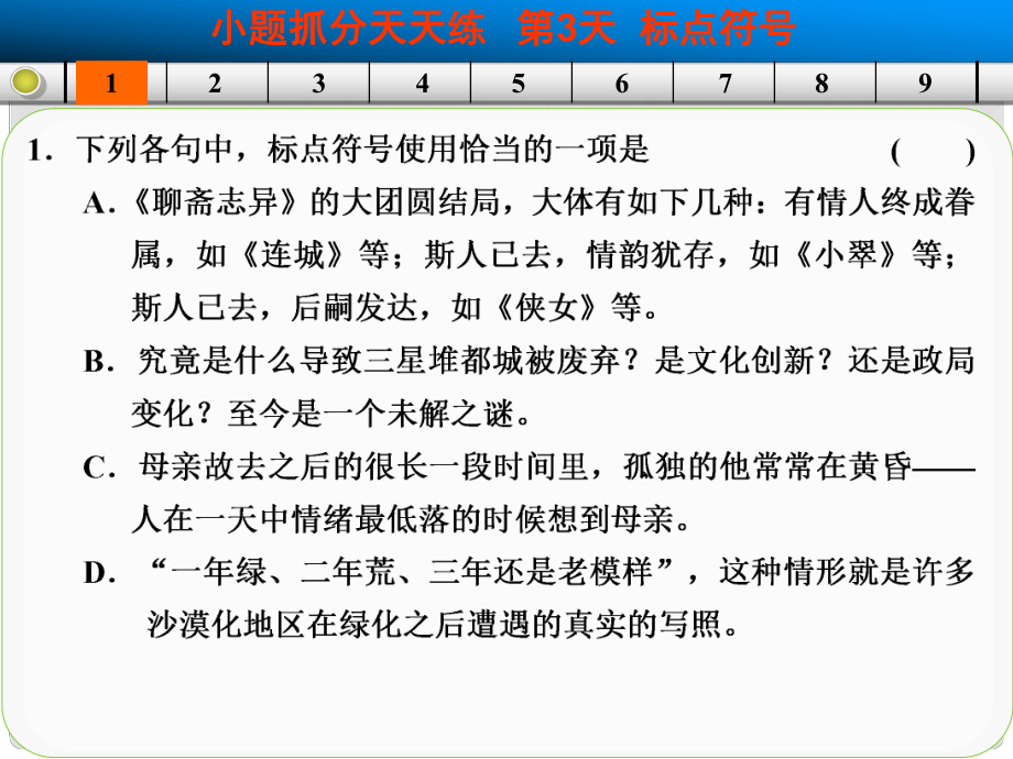 山东省高考语文大一轮复习讲义 小题抓分天天练 第3天课件 鲁人版_第1页