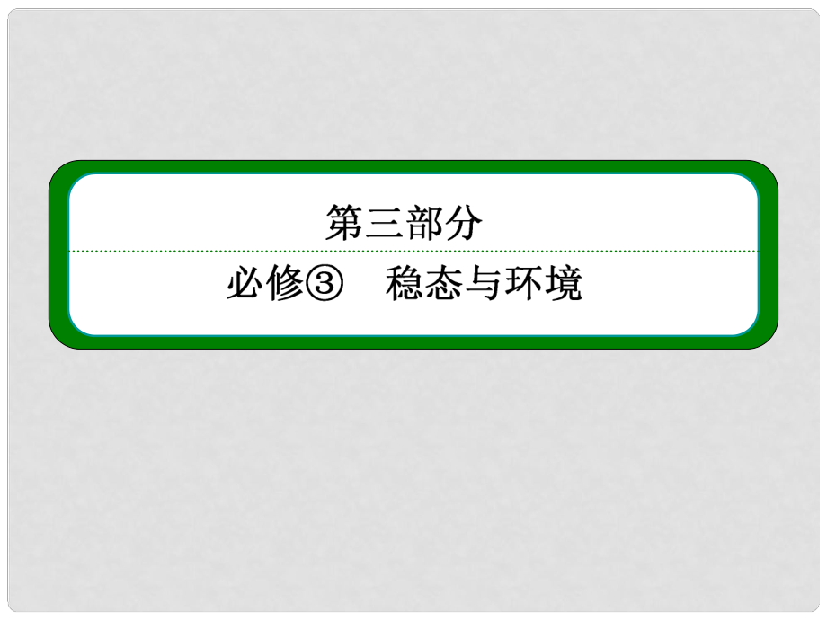 高考生物一輪復(fù)習(xí) （基礎(chǔ)回扣+考點(diǎn)整合+命題研析+課內(nèi)外訓(xùn)練） 232 生態(tài)系統(tǒng)的結(jié)構(gòu)課件（含詳解）新人教版必修3_第1頁(yè)