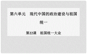 高中歷史 第22課 祖國統(tǒng)一大業(yè)課件 新人教版必修11