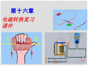 江蘇省常州市潞城中學九年級物理下冊 第16章 電磁轉換復習課件 蘇科版