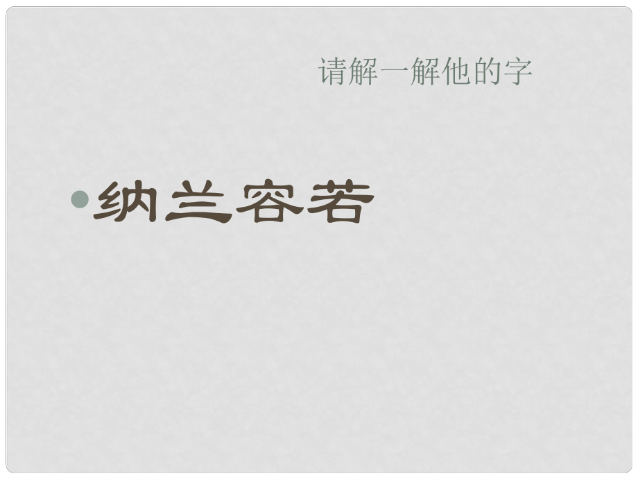 浙江省溫州市第十一中學(xué)高一語文 人生若只如初見課件 人教版_第1頁