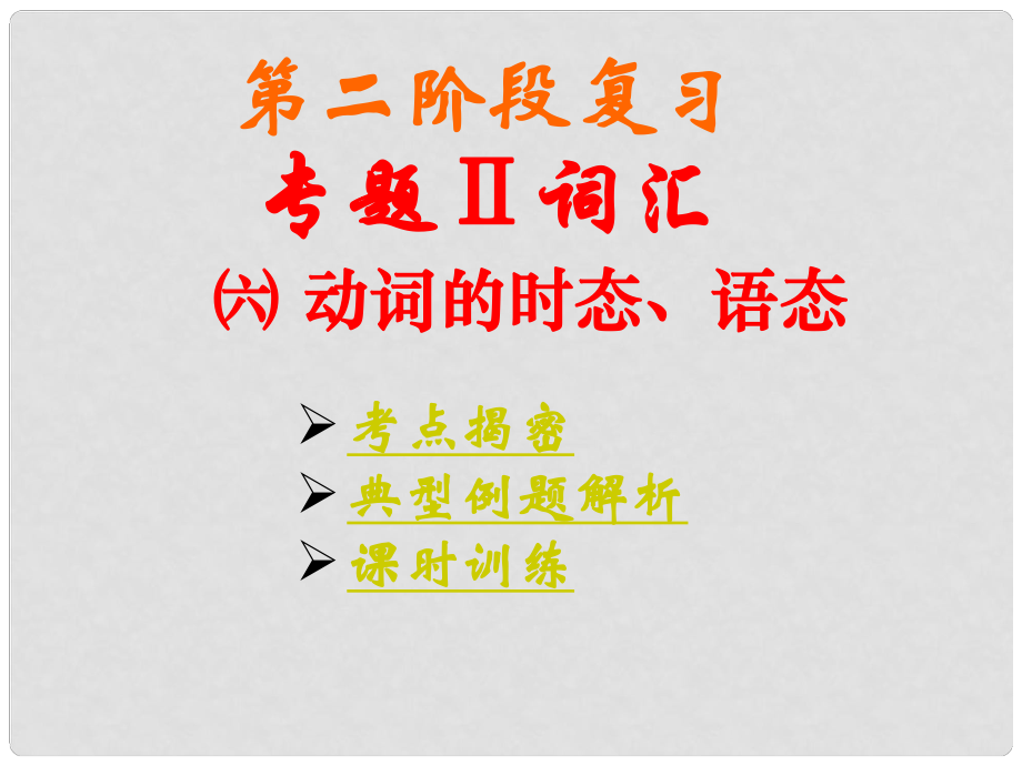 中考英语第二阶段复习 6.动词的时态、语态课件 仁爱版_第1页