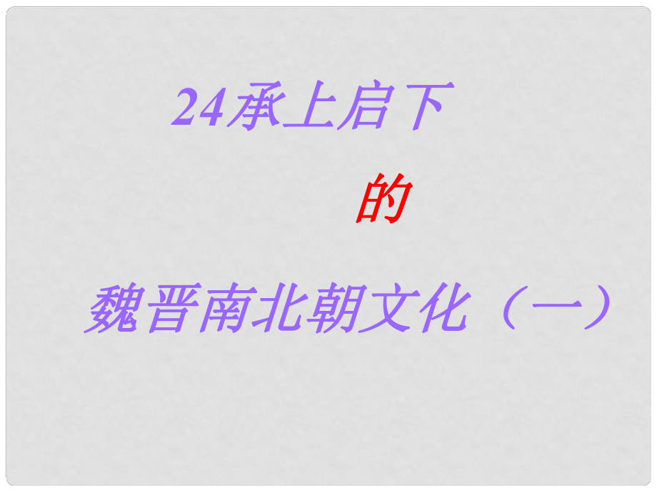 七年級(jí)歷史上冊 承上啟下的魏晉南北朝文化 課件 人教新課標(biāo)版_第1頁