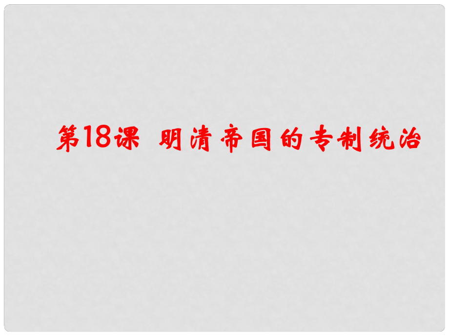 七年級(jí)歷史下冊(cè) 第三單元第18課 明清帝國的專制統(tǒng)治課件 北師大版_第1頁