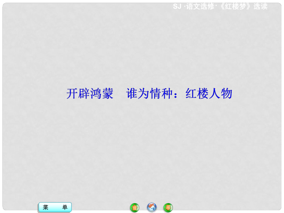 高中语文 开辟鸿蒙 谁为情种 红楼人物课件 苏教版选修《红楼梦 选读》_第1页