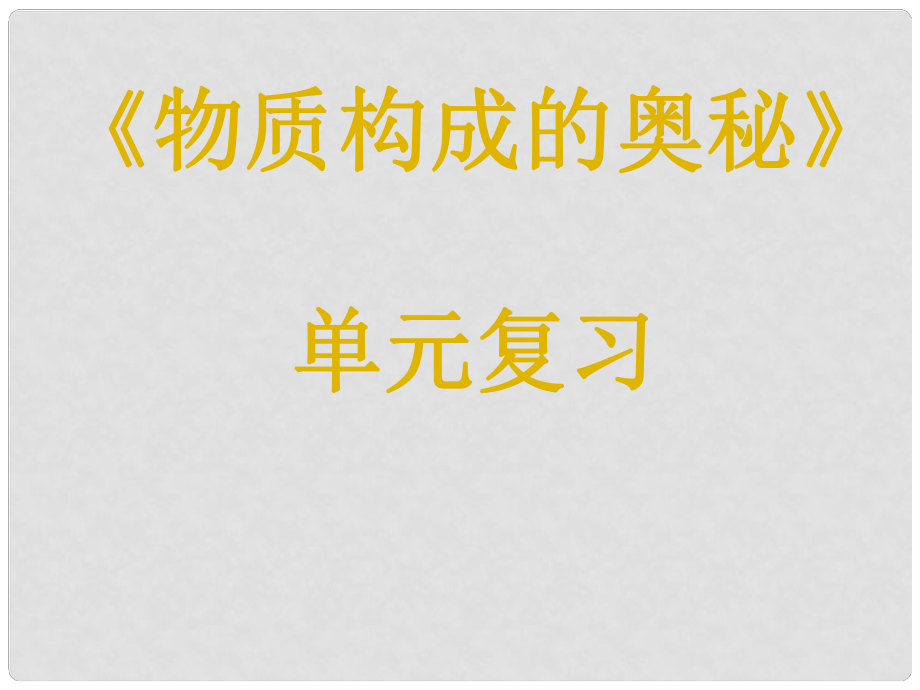 江蘇省無錫市濱湖中學九年級化學上冊《第三單元 物質(zhì)構(gòu)成的奧秘》復習課課件 （新版）新人教版_第1頁