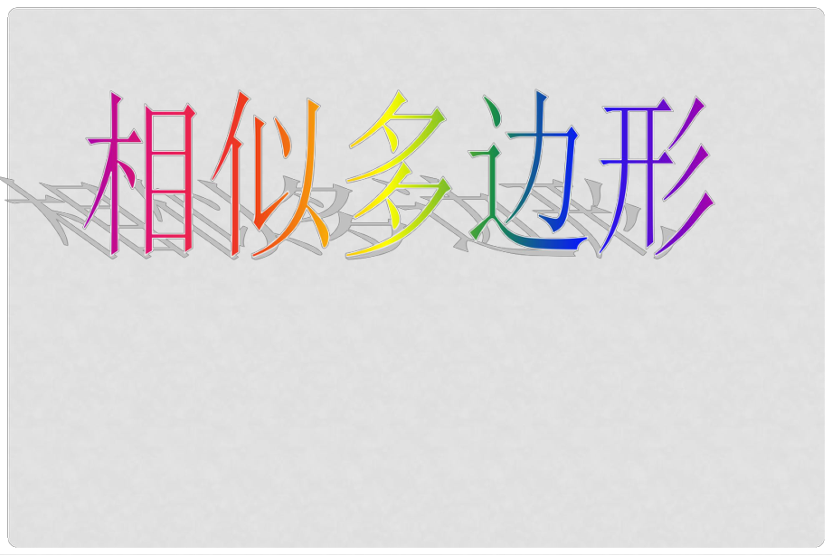 河南省洛陽市九年級數(shù)學(xué)上冊 相似多邊形課件 浙教版_第1頁