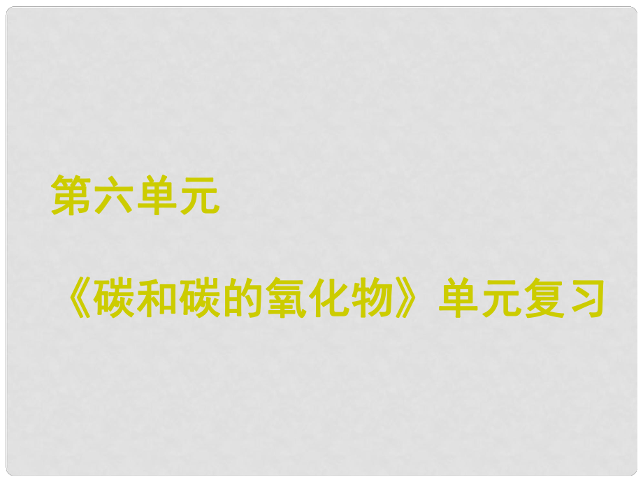 湖北省武漢市九年級化學上冊《第六單元 碳和碳的氧化物》單元復習課件 新人教版_第1頁