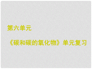 湖北省武漢市九年級化學(xué)上冊《第六單元 碳和碳的氧化物》單元復(fù)習(xí)課件 新人教版