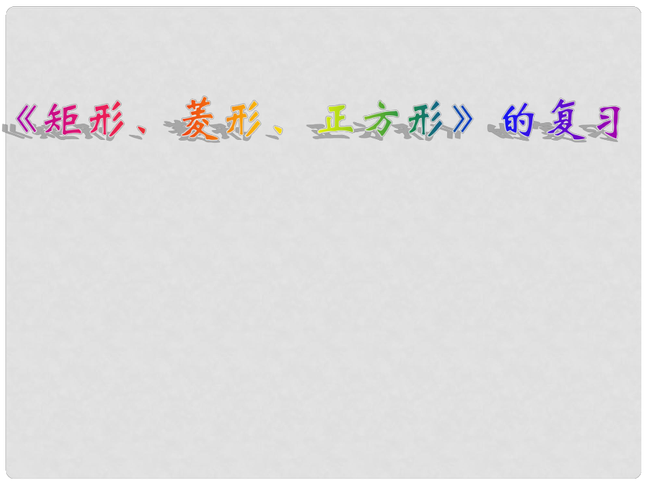 浙江省杭州市萧山区党湾镇初级中学八年级数学下册《第六章 《矩形、菱形、正方形》复习课件 浙教版_第1页