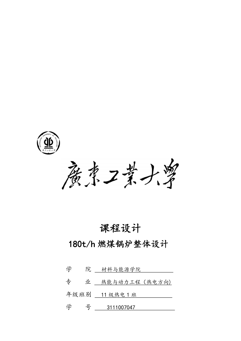 燃煤鍋爐整體設計鍋爐原理課程設計_第1頁