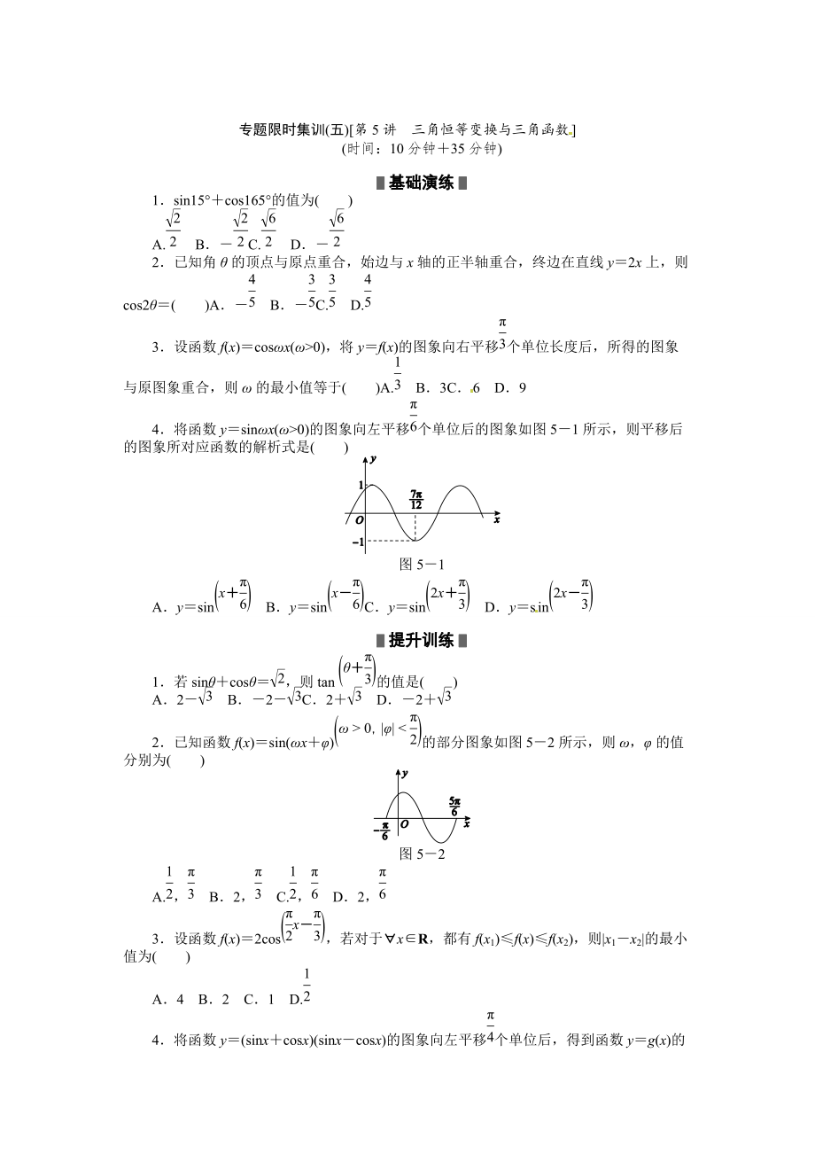 高考二轮复习专题限时集训：数学 理第5讲三角恒等变换与三角函数_第1页