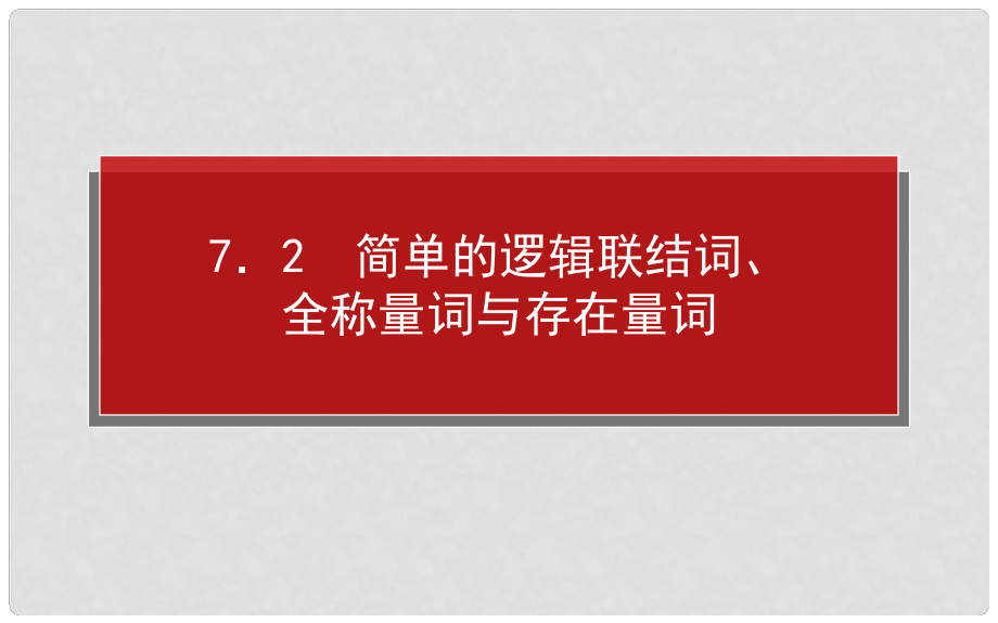 高考数学一轮复习 7.2简单的逻辑联结词、全称量词与存在量词课件 理_第1页