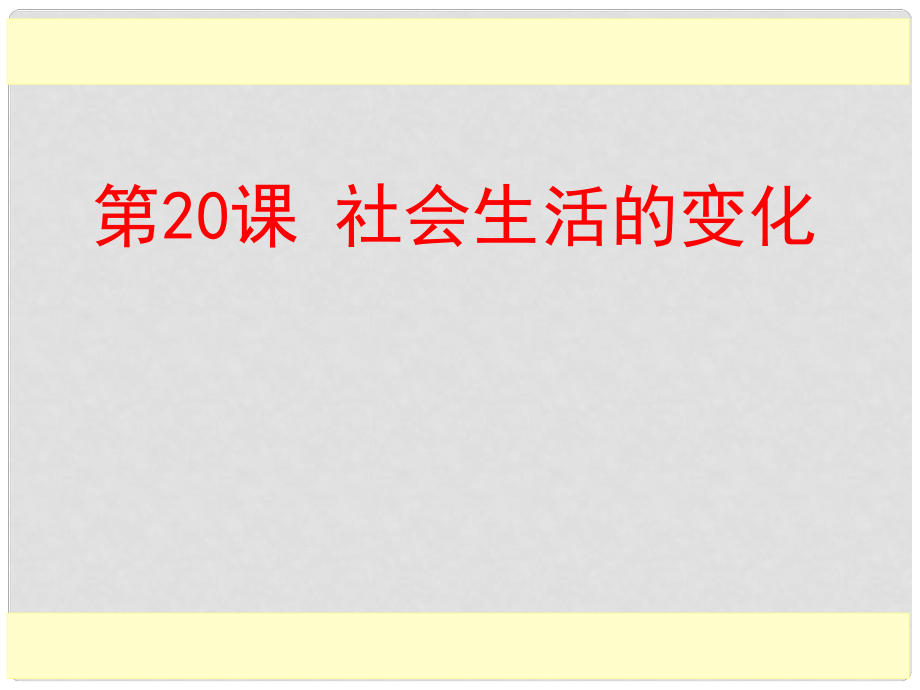 山東省滕州市滕西中學(xué)八年級(jí)歷史上冊(cè)《第20課 社會(huì)生活的變化》課件 新人教版_第1頁(yè)