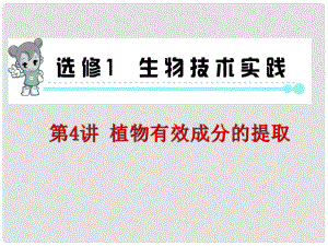 高考生物第一輪總復(fù)習(xí)（高頻考點(diǎn)+易錯(cuò)易混警示+實(shí)驗(yàn)探究）第4講 植物有效成分的提取課件 新人教版選修1