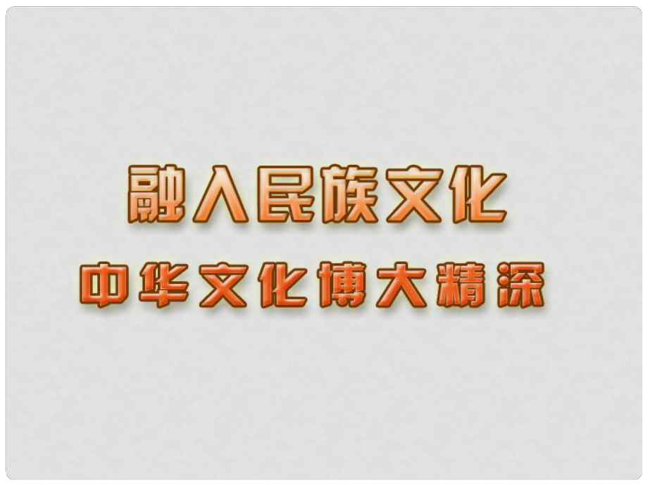 九年級政治全冊 第一單元 第2課第1框 中華文化博大精深課件 蘇教版_第1頁