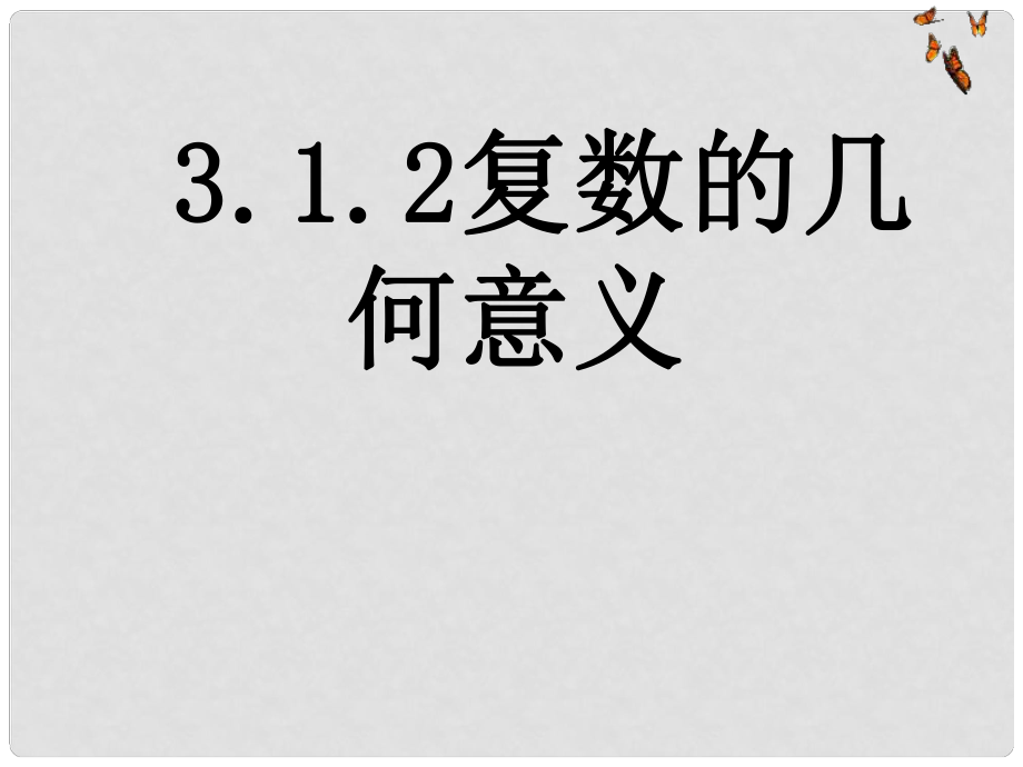 河北省保定市物探中心學校第一分校高中數(shù)學 3.1.2復數(shù)的幾何意義課件 蘇教版選修22_第1頁