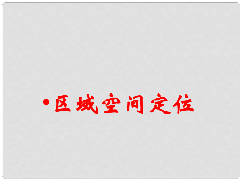 湖南省永州市高三地理二輪復(fù)習(xí) 專題一 區(qū)域空間定位課件_第1頁(yè)