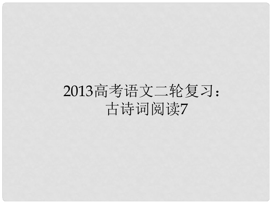 高三高考語(yǔ)文二輪復(fù)習(xí) 古詩(shī)詞閱讀7課件_第1頁(yè)