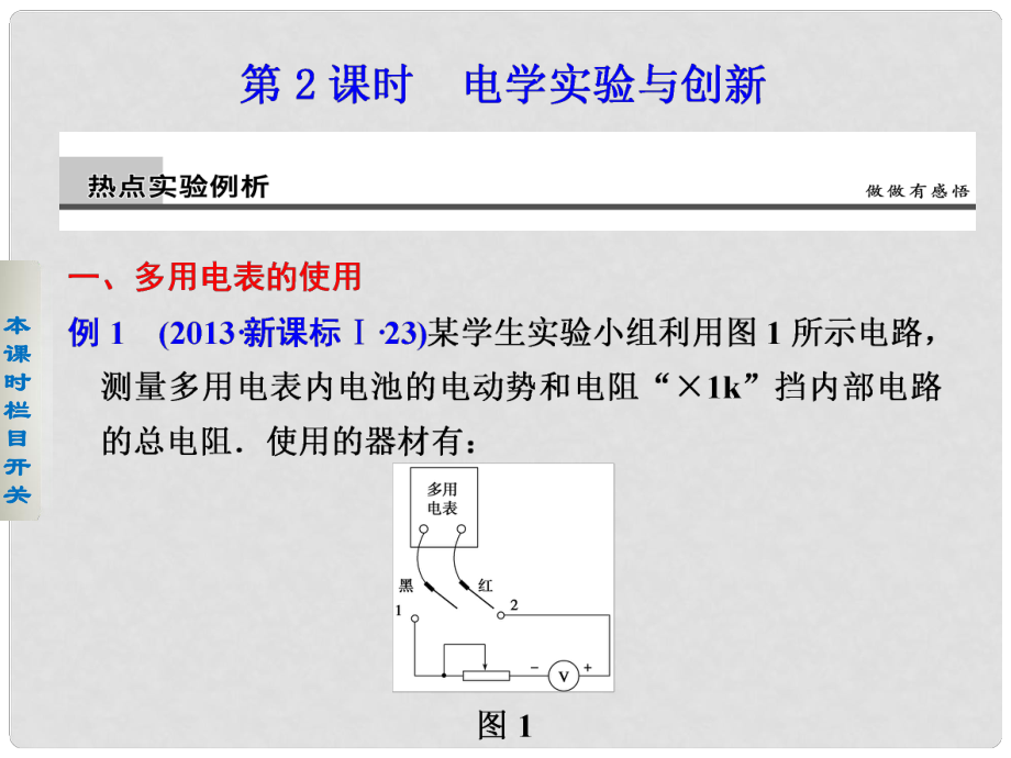 高考物理二輪復(fù)習(xí) 專題突破九 第2課時(shí) 電學(xué)實(shí)驗(yàn)與創(chuàng)新課件_第1頁(yè)