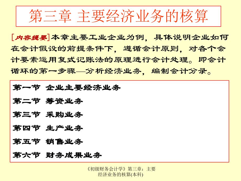 《初級財務會計學》第三章：主要經濟業(yè)務的核算(本科)_第1頁