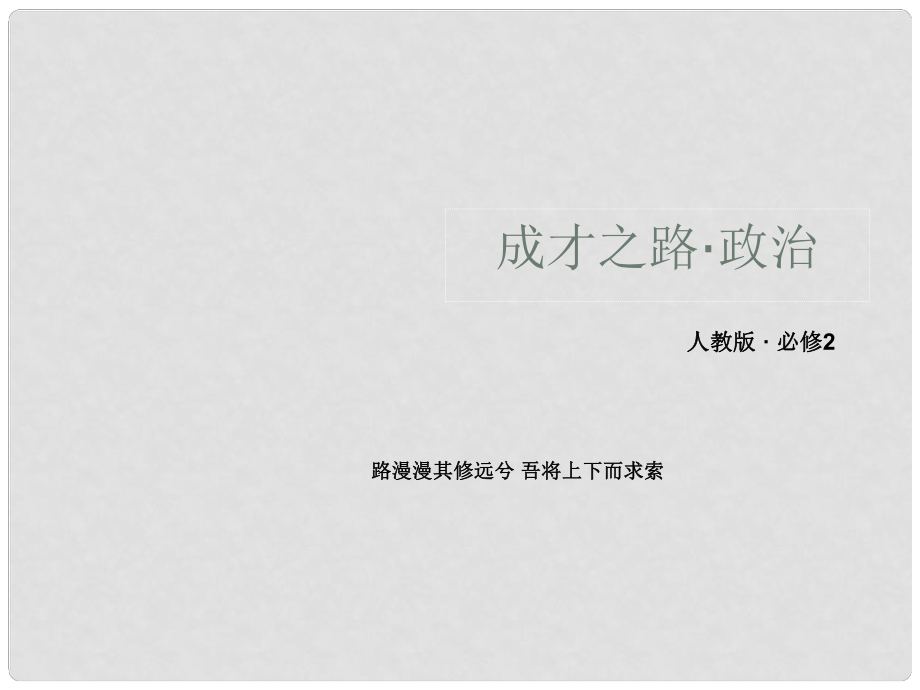 高中政治 綜合探究4 中國(guó)走和平發(fā)展道路課件 新人教版必修2_第1頁(yè)