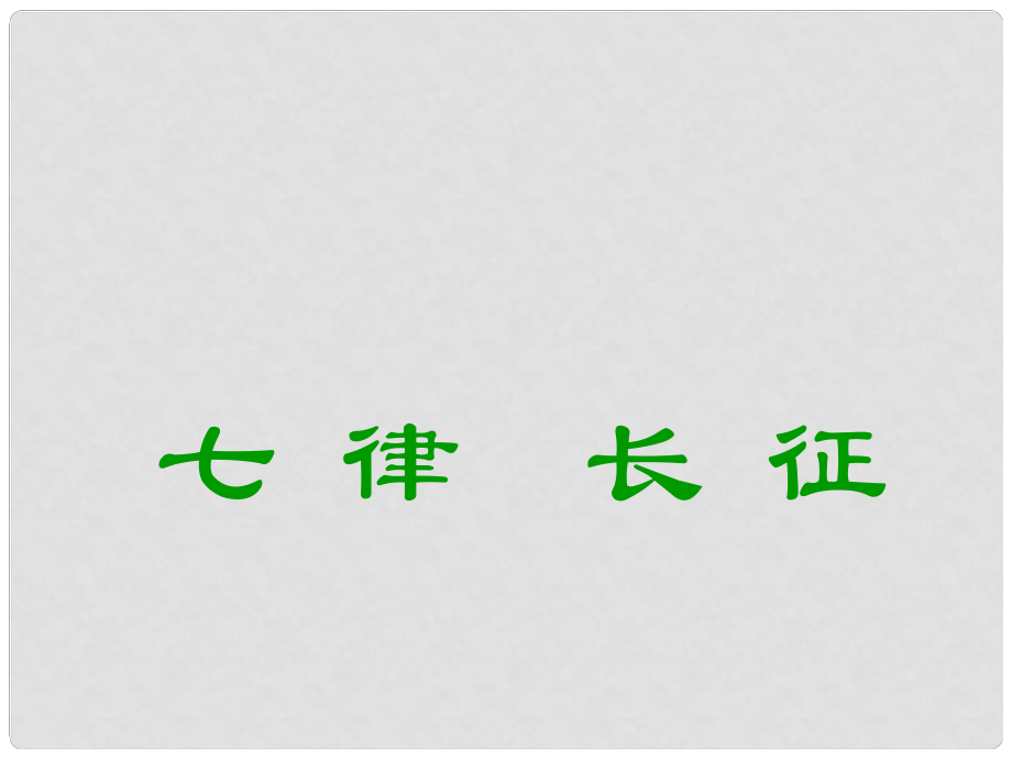 河南省安陽(yáng)市第三十二中學(xué)八年級(jí)語(yǔ)文上冊(cè)《第1課 七律 長(zhǎng)征》課件 蘇教版_第1頁(yè)