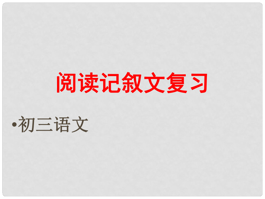 山東省青島市城陽區(qū)第七中學(xué)中考語文 記敘文復(fù)習(xí)課件（2）_第1頁