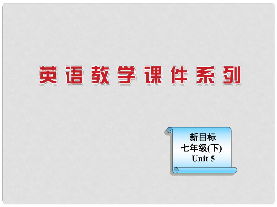 浙江省麗水市縉云縣壺濱初中七年級英語下冊 Unit 5I’m watching TV課件2 人教新目標(biāo)版_第1頁