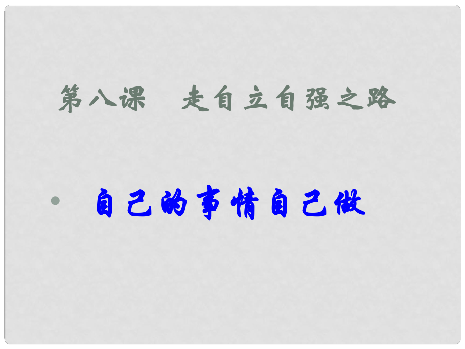 河北省正定縣七年級政治上冊 自己的事情自己做課件2_第1頁