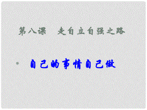 河北省正定縣七年級政治上冊 自己的事情自己做課件2