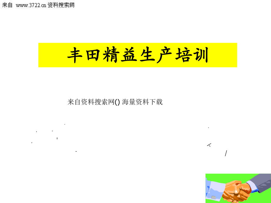 丰田生产方式精益生产培训-精益化生产现场管理及班组建设(PPT 120页)_第1页