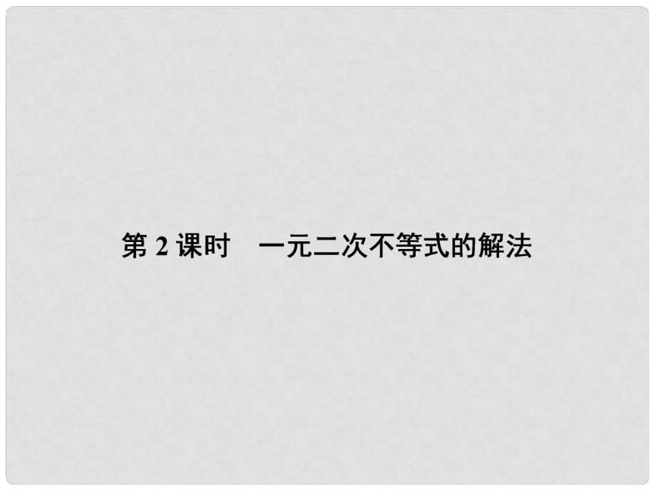 高考數(shù)學(xué)課本講解 72 一元二次不等式的解法課件 理 新人教A版_第1頁(yè)