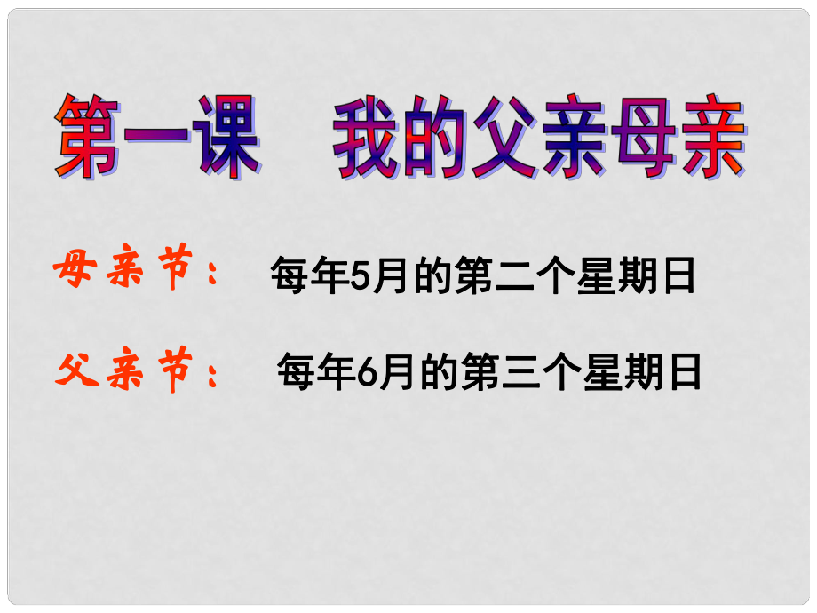 八年級(jí)政治上冊(cè) 第一單元第一課 我的父親母親課件 人民版_第1頁(yè)