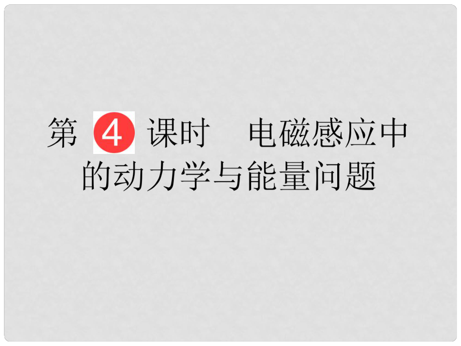 山東省泰安市肥城二中高三物理二輪復(fù)習(xí) 第9章 第4課時 電磁感應(yīng)中的動力學(xué)與能量問題課件_第1頁