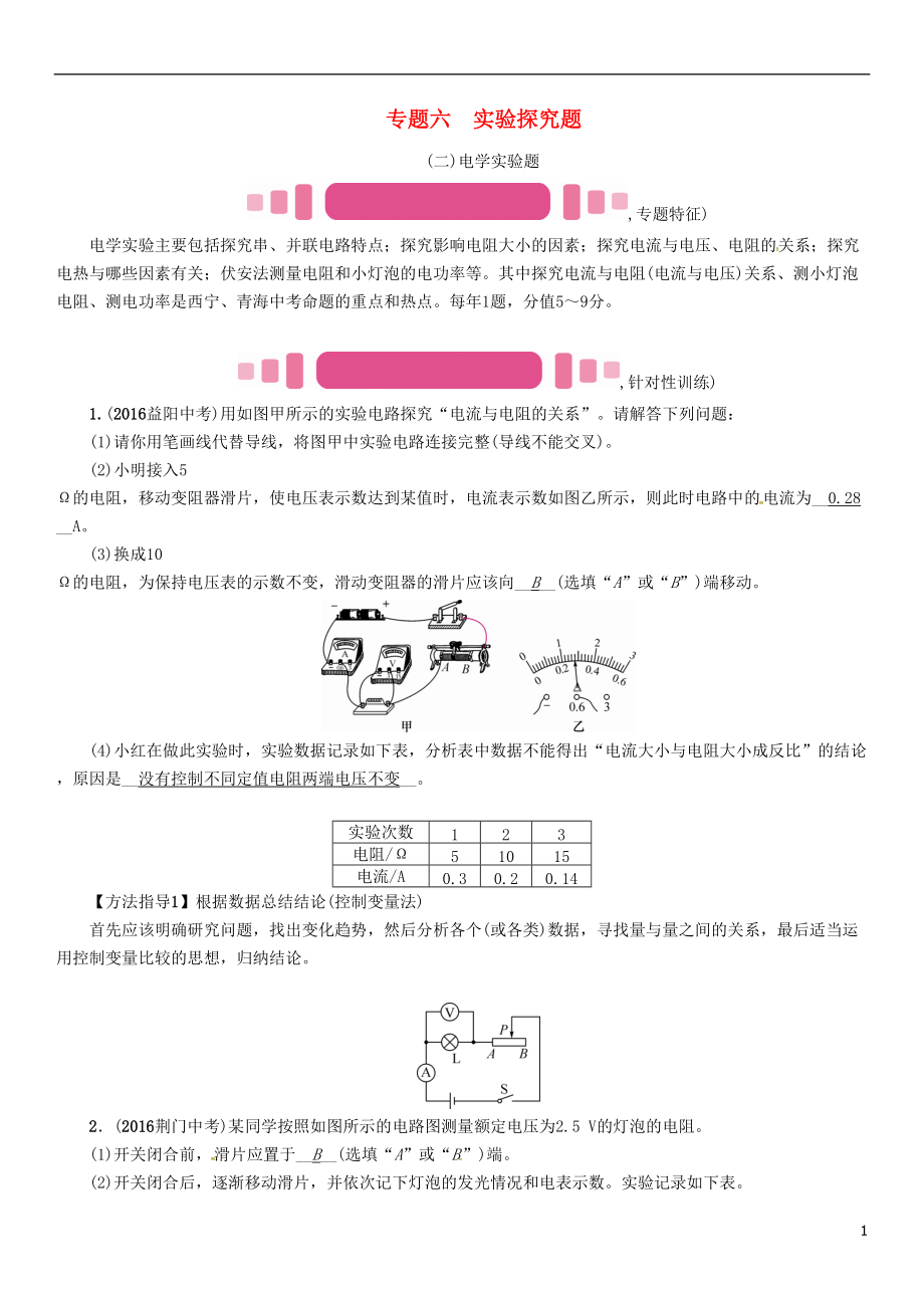 中考物理命題研究 第二編 重點(diǎn)題型專題突破篇 專題六 實(shí)驗(yàn)探究題二電學(xué)實(shí)驗(yàn)題試題1_第1頁(yè)