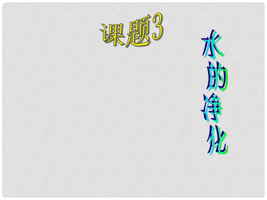 四川省宜賓縣雙龍鎮(zhèn)初級(jí)中學(xué)九年級(jí)化學(xué)上冊(cè) 第四單元 自然界的水《課題2 水的凈化》課件1 （新版）新人教版_第1頁