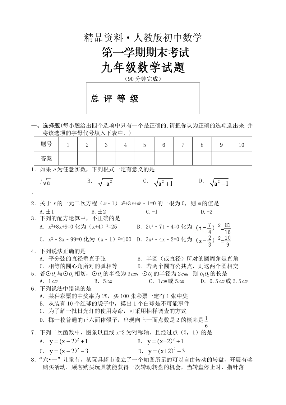 人教版 小學(xué)9年級(jí) 數(shù)學(xué)上冊(cè) 期末試題及答案_第1頁(yè)