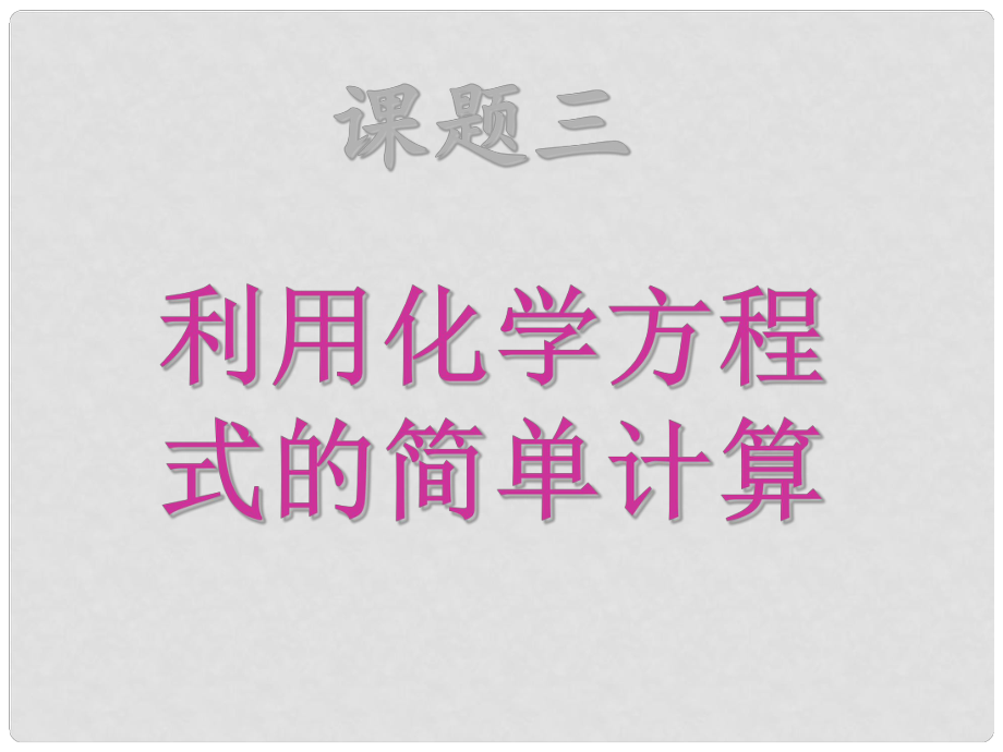 湖北省武漢為明實(shí)驗(yàn)學(xué)校九年級(jí)化學(xué)上冊(cè) 53 利用化學(xué)方程式的簡(jiǎn)單計(jì)算課件 新人教版_第1頁(yè)