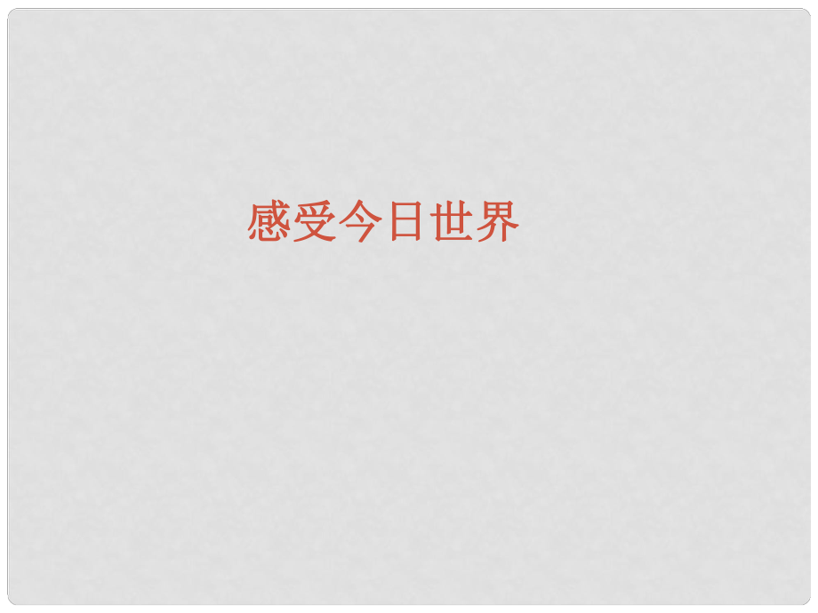 湖南省郴州市九年級政治全冊 第一單元第一節(jié)《感受今日世界》課件 湘教版_第1頁