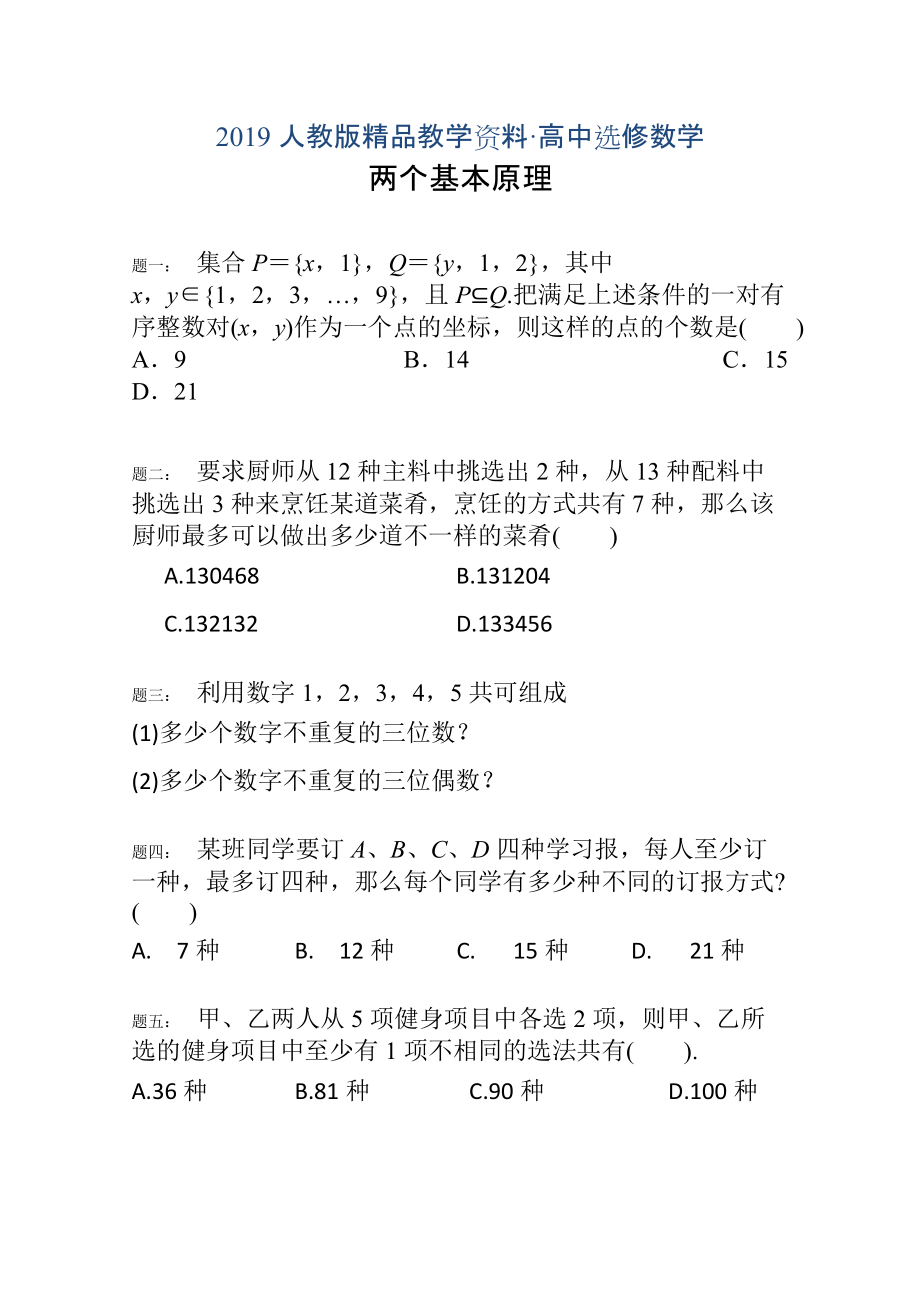 人教版 高中數(shù)學(xué) 選修23 兩個(gè)基本原理1_第1頁(yè)